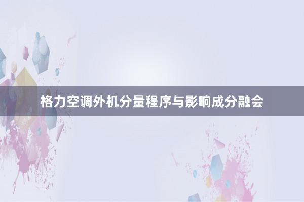 格力空调外机分量程序与影响成分融会